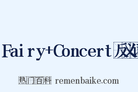 Fairy+Concert反义词是什么意思的图片